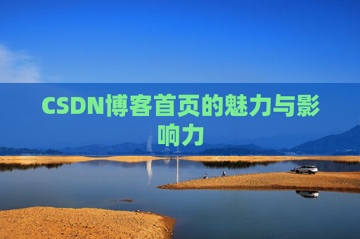 CSDN博客首页的魅力与影响力