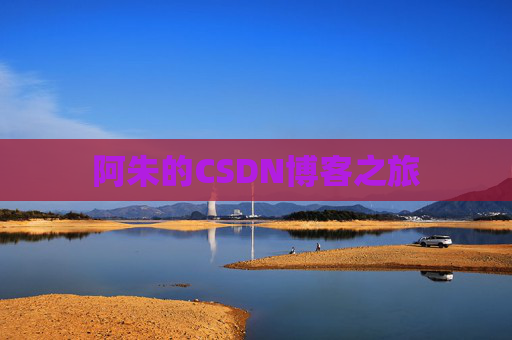 阿朱的CSDN博客之旅