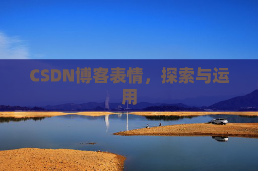 CSDN博客表情，探索与运用
