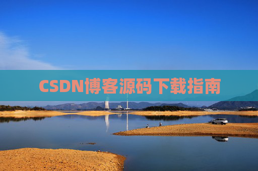 CSDN博客源码下载指南