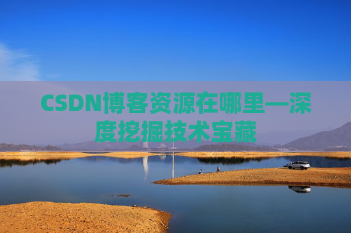 CSDN博客资源在哪里—深度挖掘技术宝藏