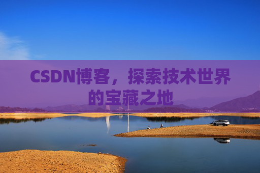 CSDN博客，探索技术世界的宝藏之地