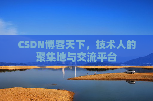 CSDN博客天下，技术人的聚集地与交流平台