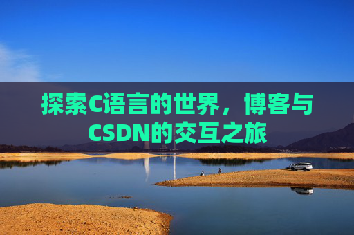 探索C语言的世界，博客与CSDN的交互之旅