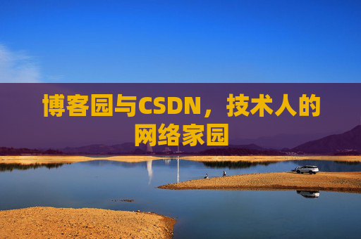 博客园与CSDN，技术人的网络家园
