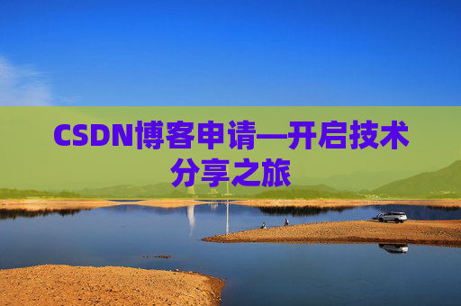 CSDN博客申请—开启技术分享之旅